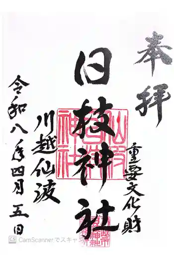 日枝神社の御朱印 2026年04月