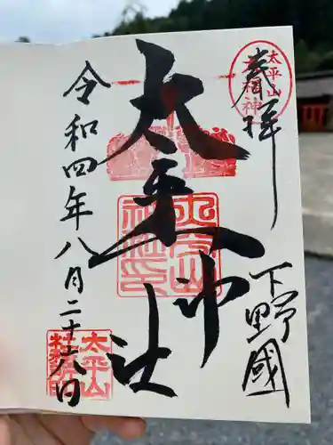 太平山神社の御朱印