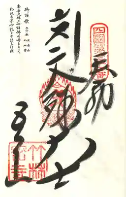 竹林寺の御朱印