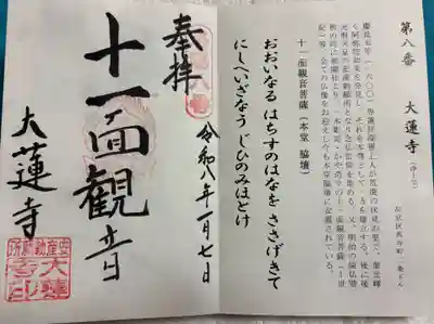 大蓮寺の御朱印