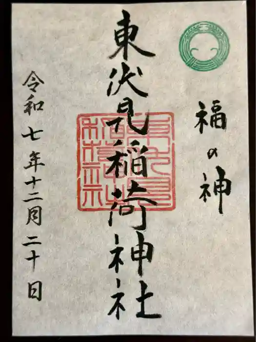 東伏見稲荷神社の御朱印