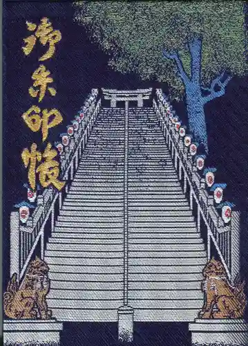 愛宕神社の御朱印帳