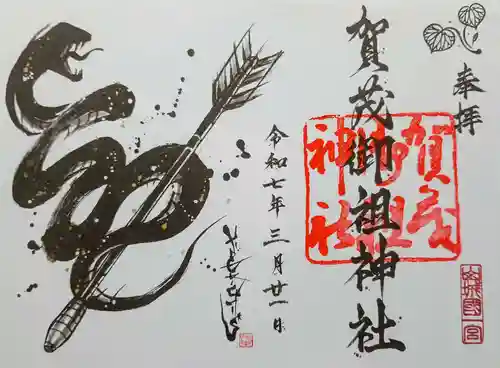 賀茂御祖神社（下鴨神社）の御朱印