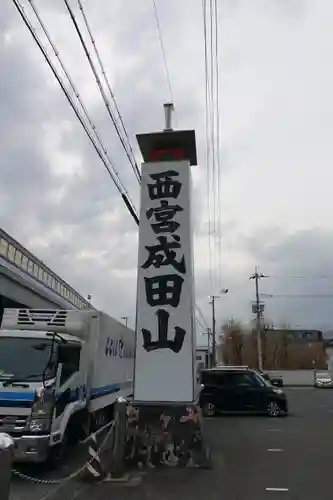 西宮成田山円満寺（圓満寺）のその他建物