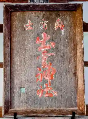 奥富士出雲神社(青森県)