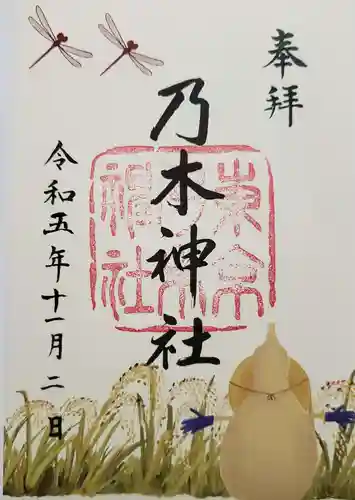 乃木神社の御朱印