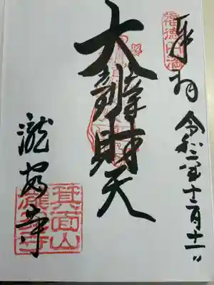 瀧安寺(大阪府)