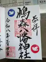 鳩森八幡神社の御朱印