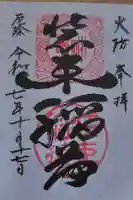 装束稲荷神社(王子稲荷神社境外摂社)の御朱印