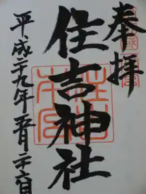 御朱印