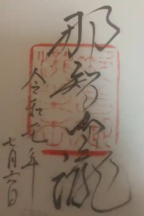 飛瀧神社（熊野那智大社別宮）の御朱印
