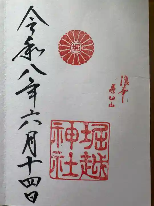 堀越神社の御朱印