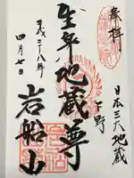 岩舟山高勝寺の御朱印