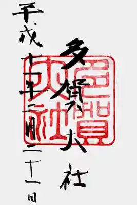 印
多賀大社
墨
多賀大社