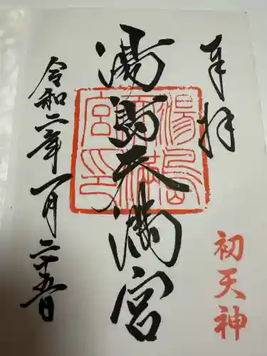 湯島天満宮の御朱印
