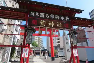 鷲神社の山門・神門