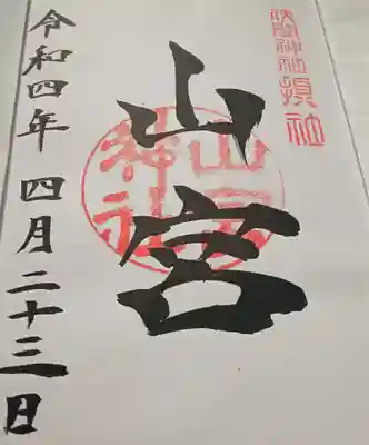 山宮神社(山梨県)