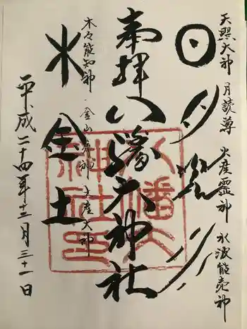 八幡大神社の御朱印 2012年12月