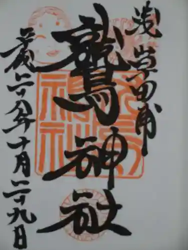 鷲神社の御朱印