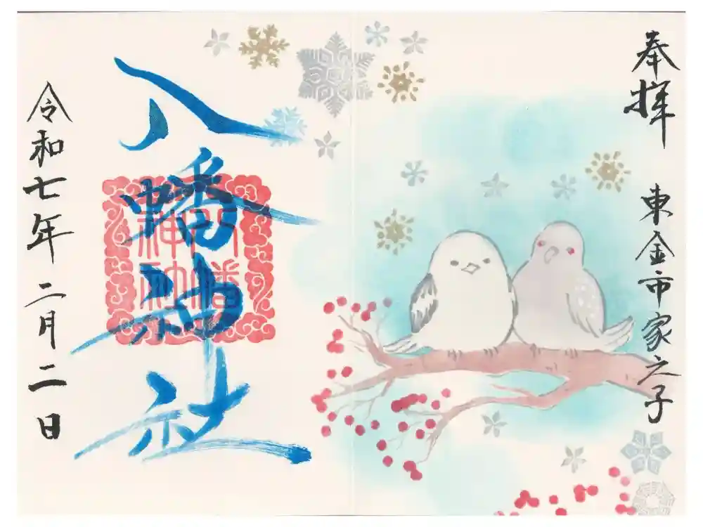 八幡神社の御朱印