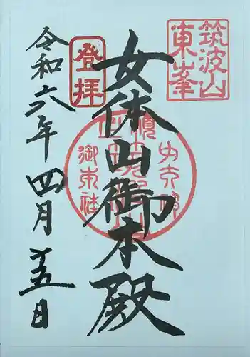 筑波山神社 女体山御本殿の御朱印