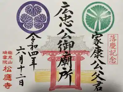 『広忠公御廟所』の御朱印