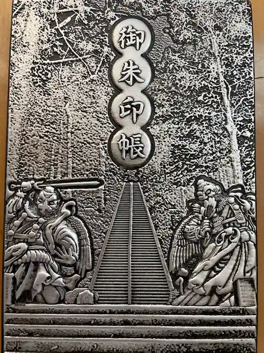最乗寺(道了尊)の御朱印帳