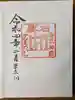 香取神宮の御朱印