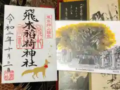 飛木稲荷神社の授与品その他