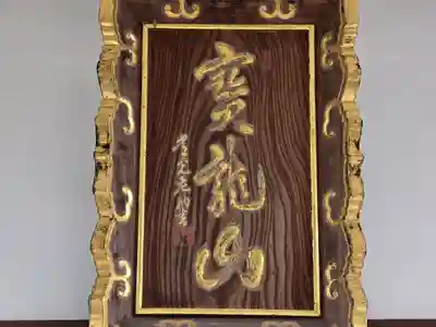 浄念寺(奈良県)