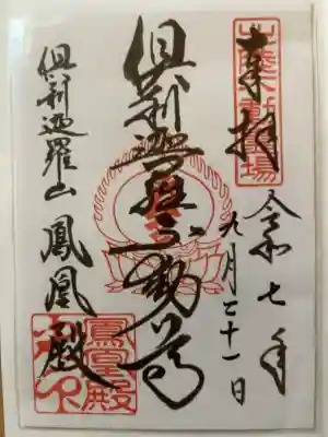 倶利迦羅不動寺鳳凰殿の御朱印