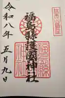 福島縣護國神社の御朱印