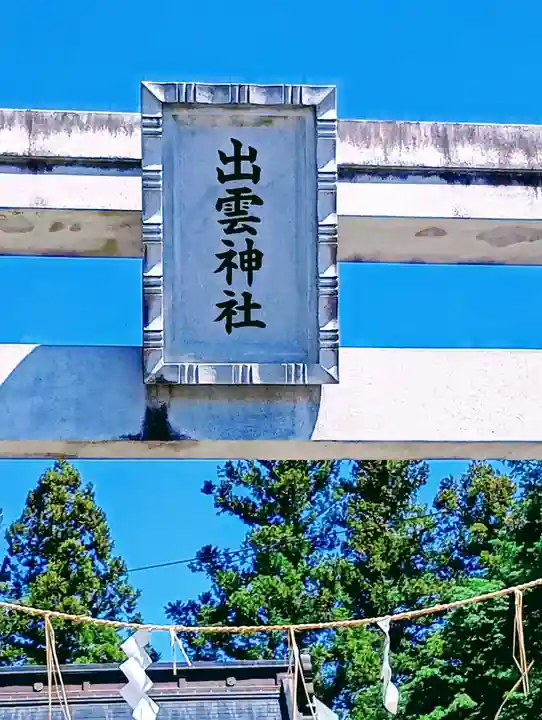 出雲神社(福島県)
