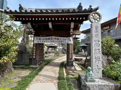 慈眼寺(東京都)