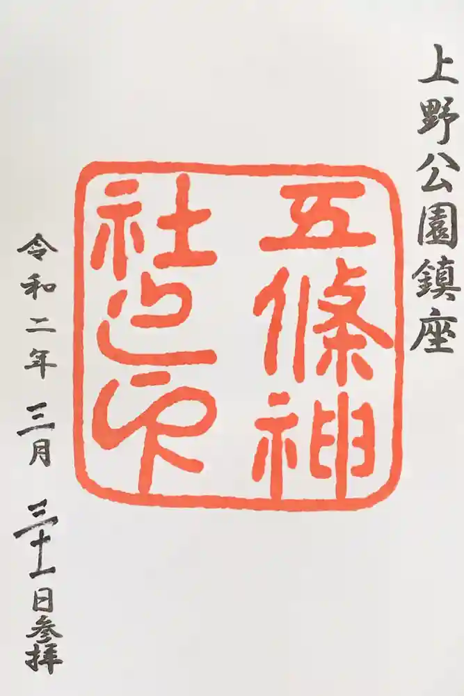 五條天神社の御朱印