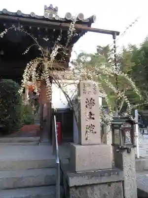 浄土院の山門・神門