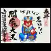 観音寺の御朱印