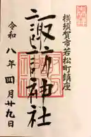 諏訪神社の御朱印
