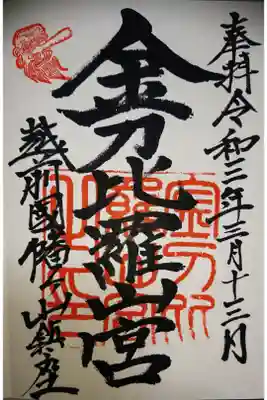 御朱印は山麓の社務所にて頂けます