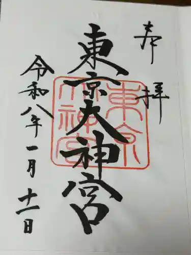 東京大神宮の御朱印