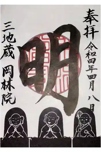 岡林院の御朱印 2022年04月