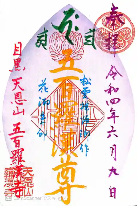 五百羅漢寺(東京都)