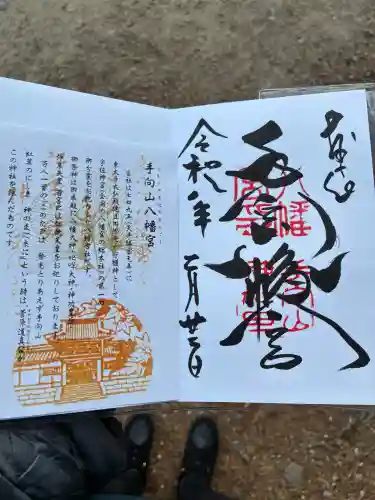 手向山八幡宮の御朱印