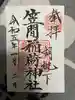 笠間稲荷神社の御朱印