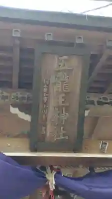 五龍王神社(栃木県)