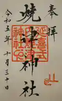 焼津神社の御朱印
