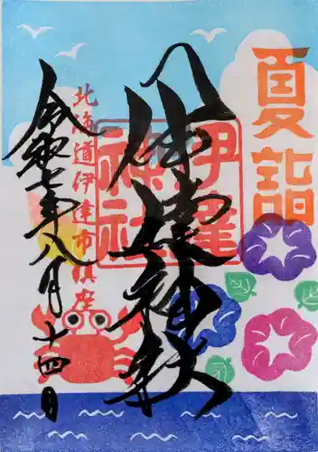 伊達神社の御朱印