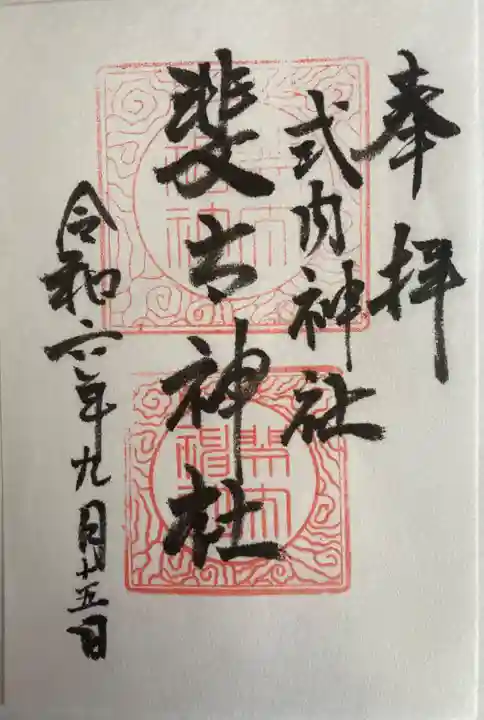 斐太神社の御朱印