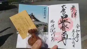 三十三間堂本坊 妙法院門跡の御朱印 2023年03月