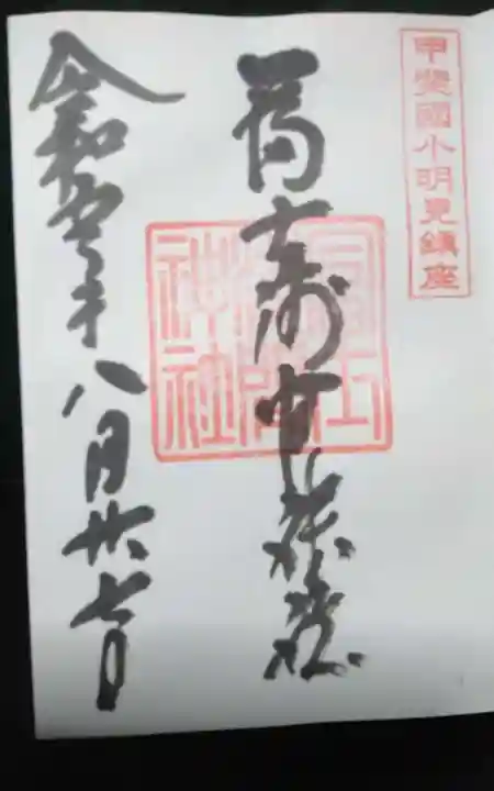 冨士淺間神社(富士吉田市向原)の御朱印